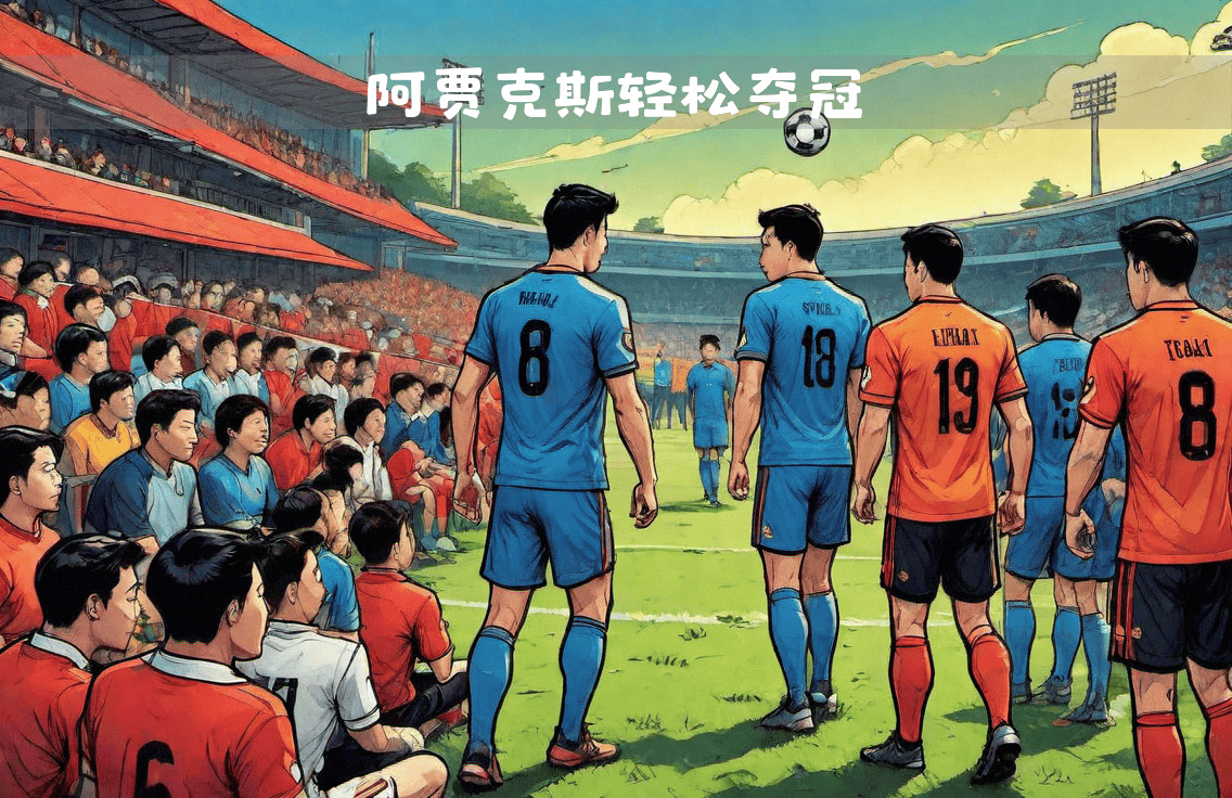 阿贾克斯轻松赢球，荷甲领头羊实力不凡的简单介绍