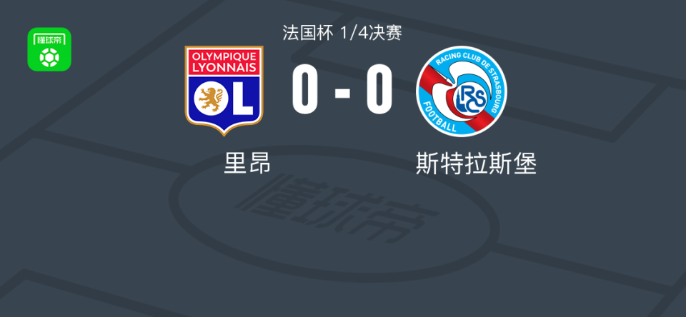 关于斯特拉斯堡队客场战平尼斯队的信息