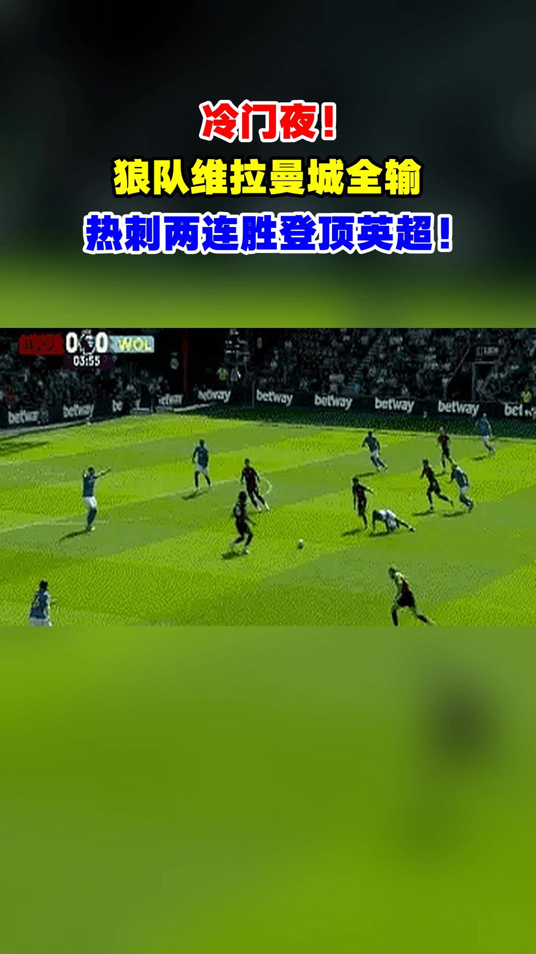 关于狼队期待取胜热刺，团队配合默契的信息